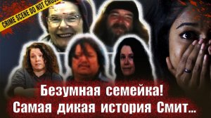 Безумная семейка    Тру крайм истории