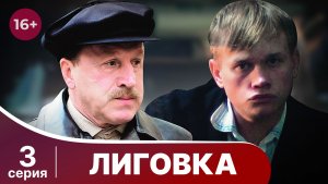 Лиговка. Серия 3. Детектив. Смотреть онлайн в хорошем качестве