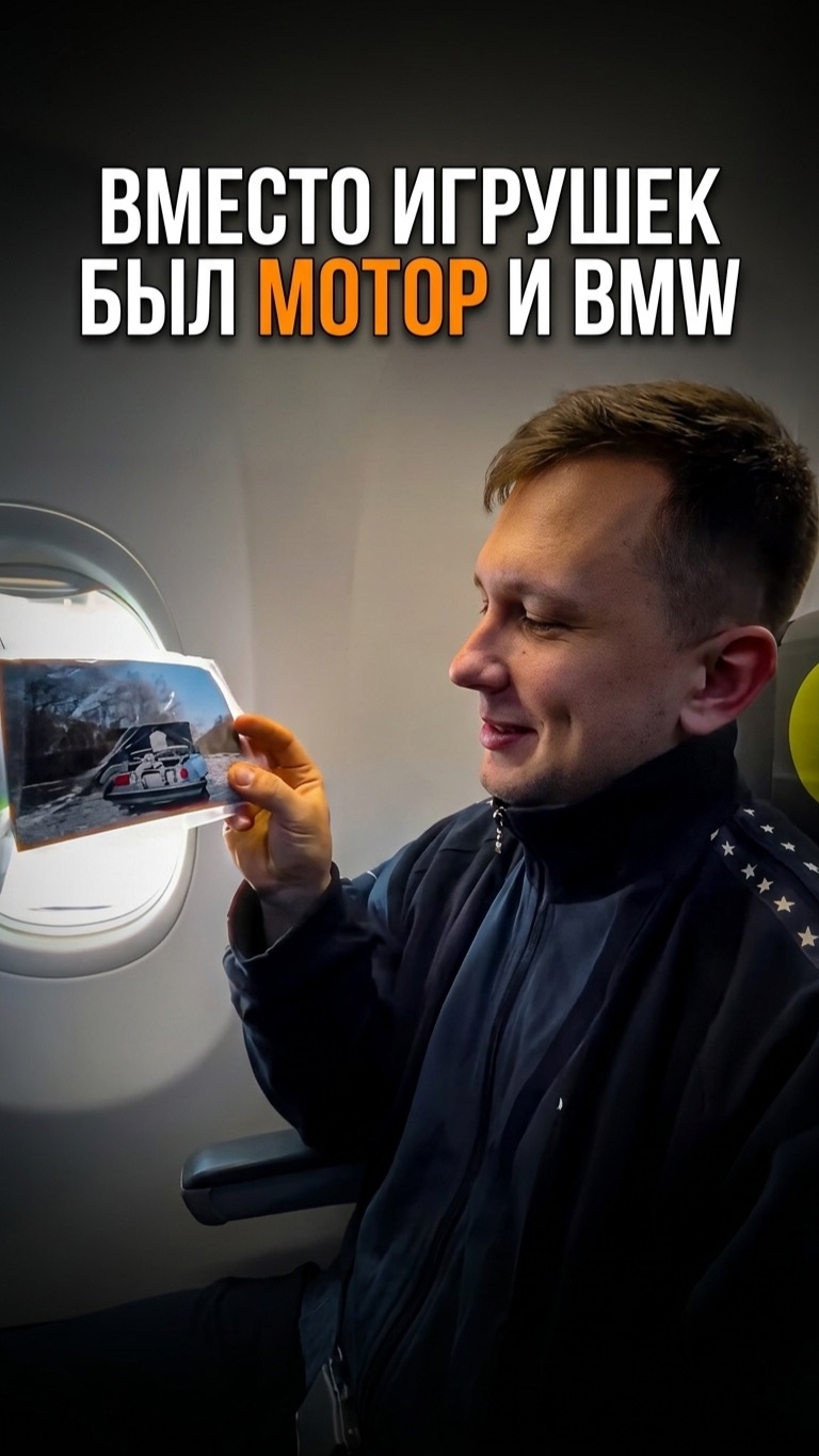Вместо игрушек были мотор и BMW