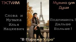 «В Париже Утро»  Илья Мацкевич/16.08.2026.