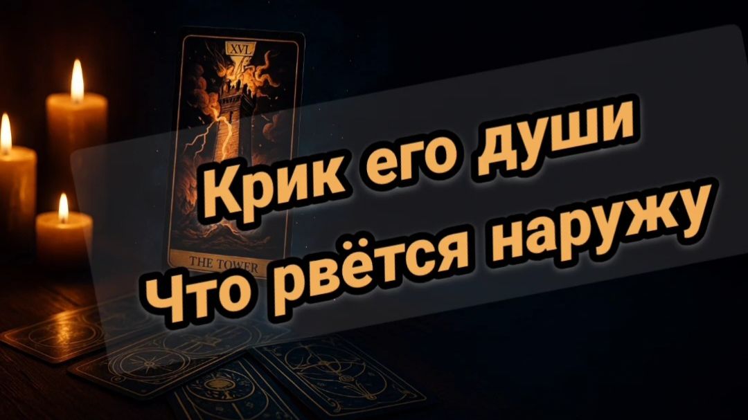 Его душонка наизнанку