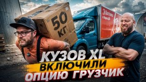 КУЗОВ XL С ОДНИМ ГРУЗЧИКОМ В ТАРИФЕ ГРУЗОВОЙ / РАБОТА НА ГАЗЕЛИ NEXT В ЯНДЕКС ДОСТАВКЕ / ПИТЕР