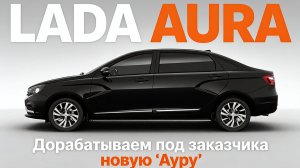 Лада Аура. Комплектация «Премьер» Делаем кожаный салон под заказ.