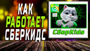 Сберкидс как работает