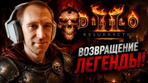 ⚔️ МОЁ ПЕРВОЕ ПРОХОЖДЕНИЕ DIABLO 3