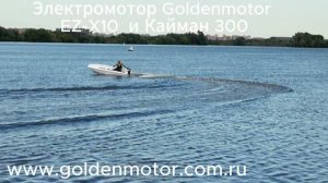 Мощный быстрый лодочный электромотор GoldenMotor EZ-X10 6 кВт и лодка Кайман 300.  2-е Видео