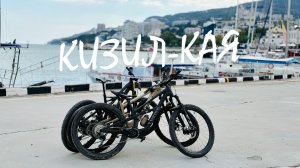 Кизил-Кая v2