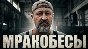 Мракобесы