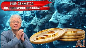 Мир движется по сценарию Оруэлла? Что ждет цифровой рубль с 1 сентября? Валентин Катасонов