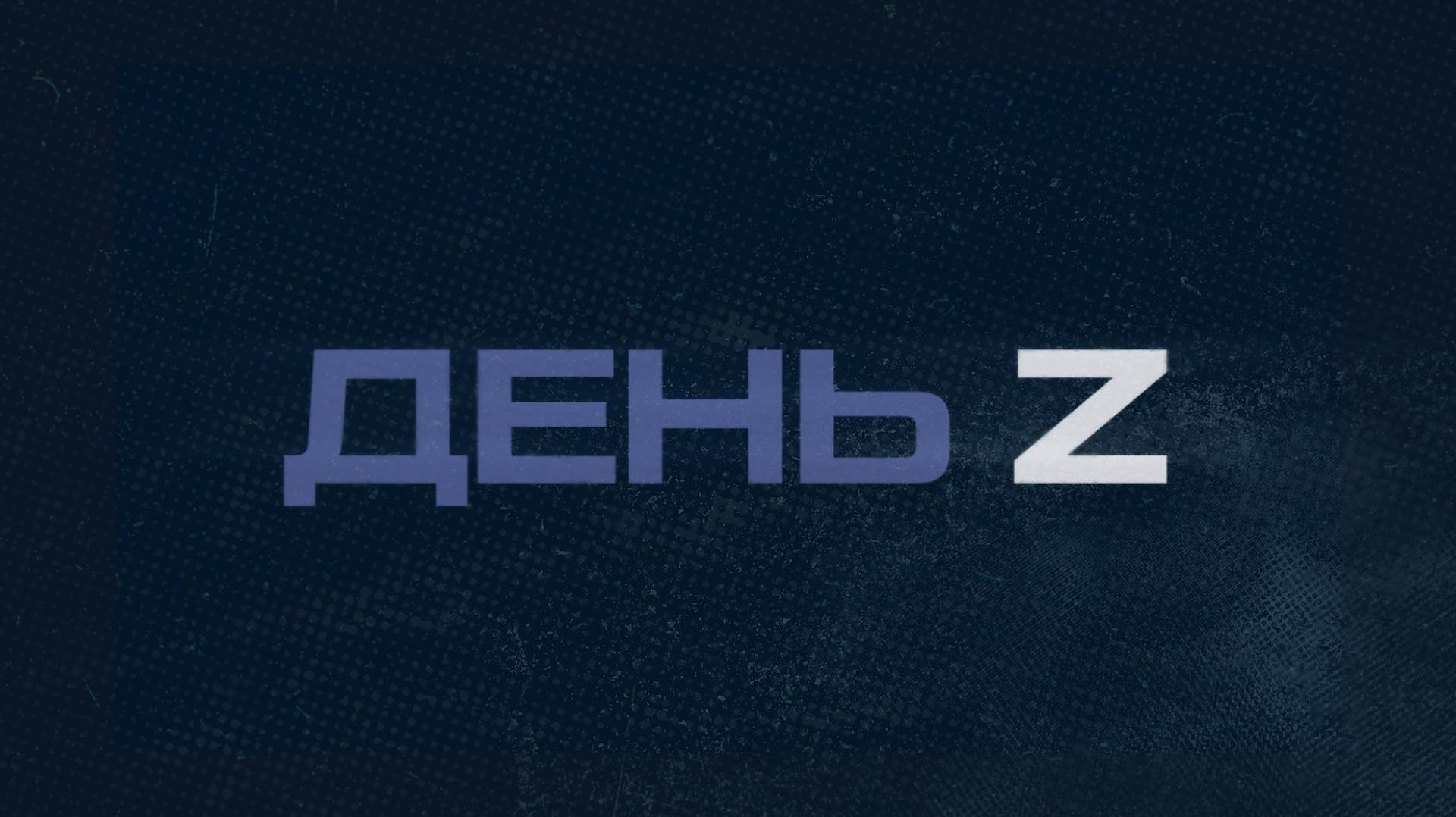 Выпуск передачи «День Z» от 16 августа 2026