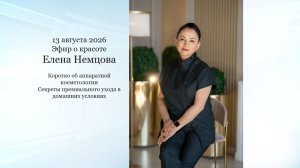 13.08.2026 Об аппаратной косметологии