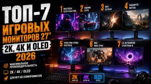 Игровые мониторы 27″ 2026: выбираем лучший среди 2K, 4K и OLED — топ‑7 для максимальных настроек