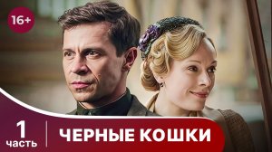Черные кошки. Все серии с 1 по 4 подряд. Исторический детектив. Смотреть онлайн в хорошем качестве