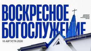 Богослужение 16 августа // Пастор Нам Ил Ву