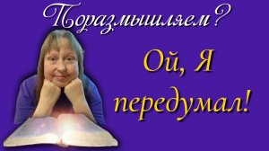 Ой, Я передумал!