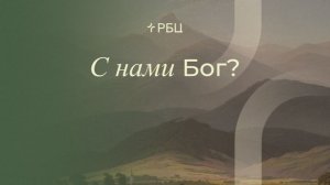 С нами Бог? Антон Медведев. 16.08.2026