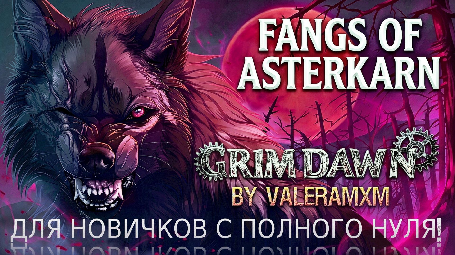 Fangs Of Asterkarn Grim Dawn! КАК ПРАВИЛЬНО ПРОХОДИТЬ НОВОЕ DLC?! Все квесты для Новичков с НУЛЯ!