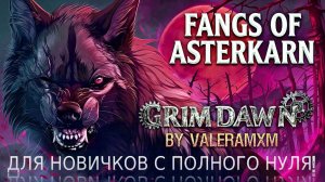Fangs of Asterkarn Grim Dawn! КАК ПРАВИЛЬНО ПРОХОДИТЬ НОВОЕ DLC?! Все квесты для Новичков с НУЛЯ!