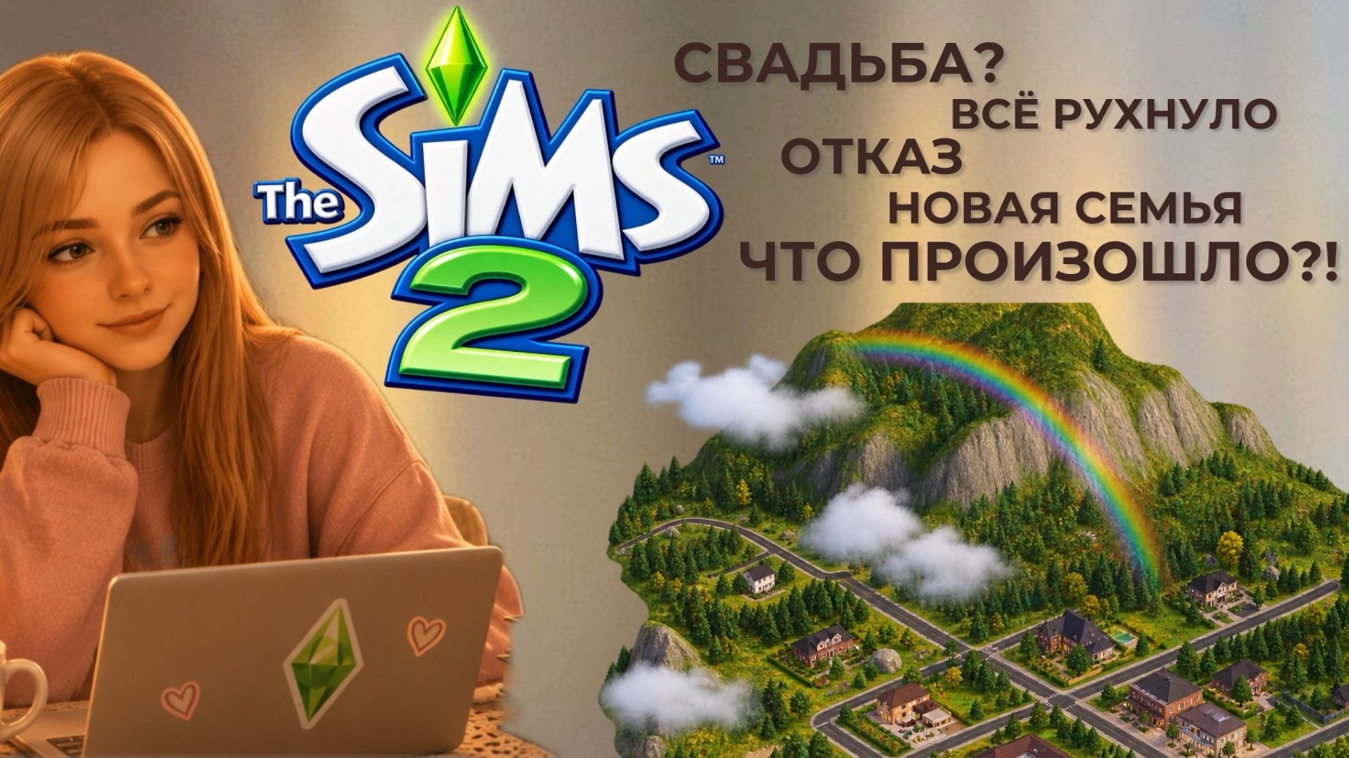 The Sims 2 - Прохождение Новосельска
