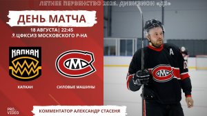 ХК «Капкан» - ХК «Силовые Машины» | 18.08.2026
