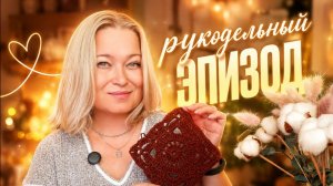 Рукодельный эпизод