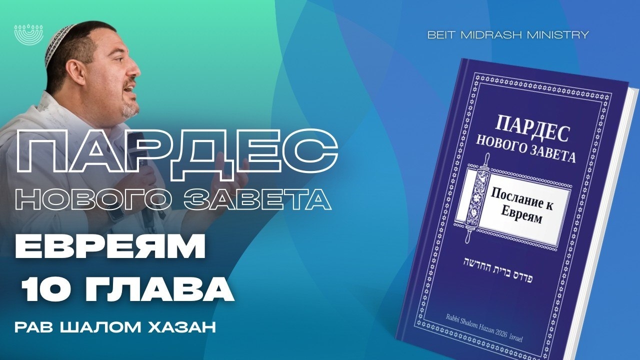 Пардес Нового Завета  Послание к Евреям — 10 глава
