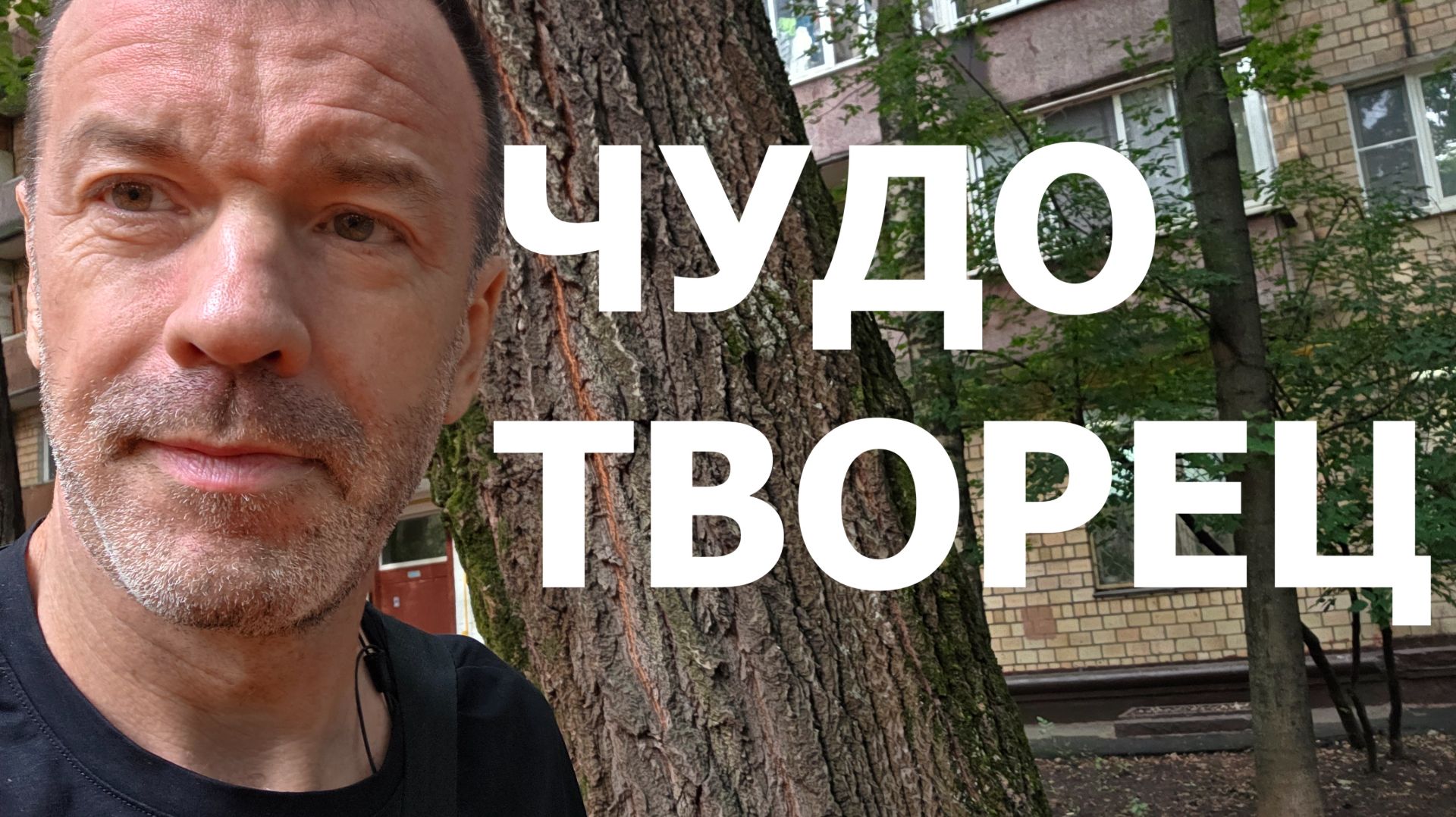 ЧУДОТВОРЧЕСТВО