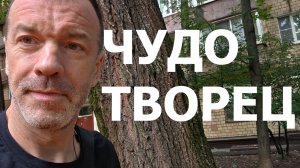 ЧУДОТВОРЧЕСТВО