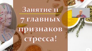 Важнейшие признаки стресса