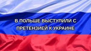 |Н. РФ| В Польше выступили с претензией к Украине