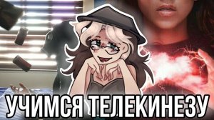 [Fanlerok] Реакция на Телекинез из лайка и тик-тока! Смогла научиться телекинезу?!