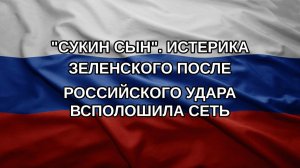 «Сукин сын». Истерика Зеленского после российского удара всполошила Сеть