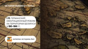§ 13. Германский оккупационный режим на территории Беларуси в 1941—1944 гг.