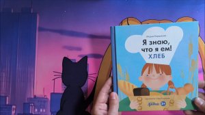 Обзор книги «Что я ем! Хлеб» #детскиекниги #книгидлядетей #обзоркниг #Альпинадети