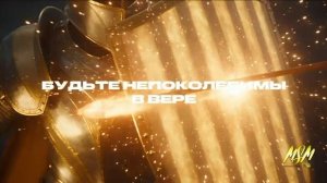 Прошу вас, бодрствуйте! Будьте непоколебимы в вере! Будьте мужественны, будьте сильны. ⚔️🕊️