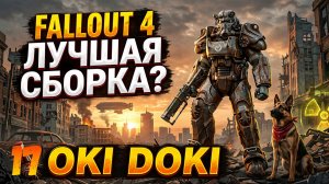 FALLOUT 4  OKI DOKKI V 2.3  #17