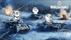 Мир Танков Танкуют все(Но это не точно)