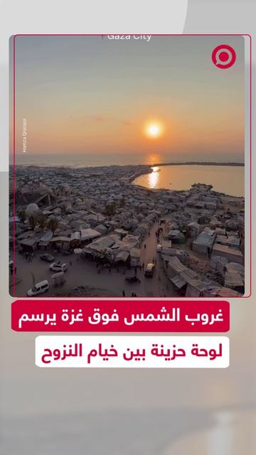 مشاهد مؤثرة لغروب الشمس في سماء مدينة غزة