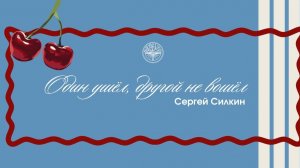 16.08.26 Владивосток. «ОДИН УШЁЛ, ДРУГОЙ НЕ ВОШЁЛ» - Силкин Сергей