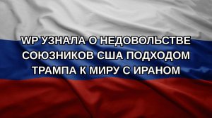 WP узнала о недовольстве союзников США подходом Трампа к миру с Ираном