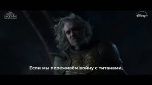Перси Джексон и Олимпийцы (3 Сезон) — Русский трейлер (Субтитры, 2026) Disney С
