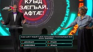 Куыд загъай, афта! I 16.08.2026