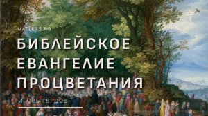 Матфея 5:7–9 | Библейское евангелие процветания | Игорь Гердов