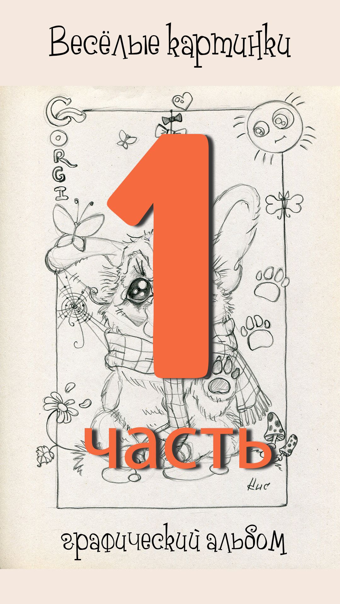 Веселые картинки (альбом) 1ч.