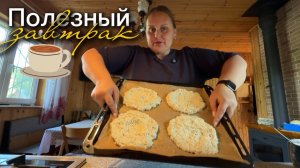 Готовим полезный воскресный завтра и рассуждаем о полезности белкА