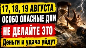 Не пропустите 17, 18 и 19 августа опасные дни перемен! Не мойте это! Деньги и удача уйдут