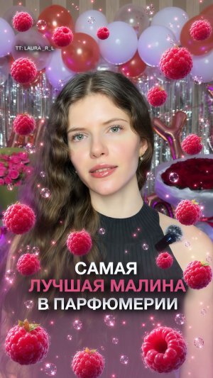 САМАЯ ЛУЧШАЯ МАЛИНА В ПАРФЮМЕРИИ #парфюмерия #духи #парфюм