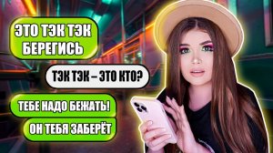 Елена Райтман - «СТРАШНАЯ ПЕРЕПИСКА! ТЭК ТЭК ИДЕТ ЗА МНОЙ»