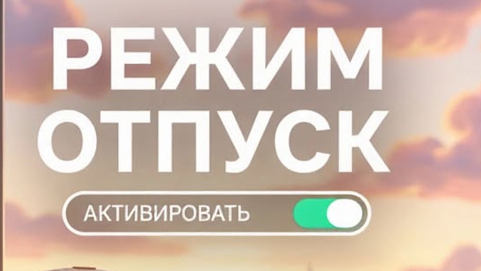 ОТПУСК МОЙ ДОЛГОЖДАННЫЙ 💃дождалась наконец-то 😁👍!!!