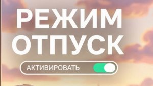 ОТПУСК МОЙ ДОЛГОЖДАННЫЙ 💃дождалась наконец-то 😁👍!!!